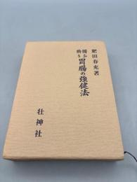 独特なる胃腸の強健法