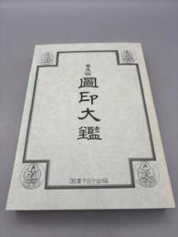普及版　圖印大鑑