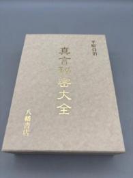 真言秘密大全