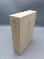 真言秘密大全