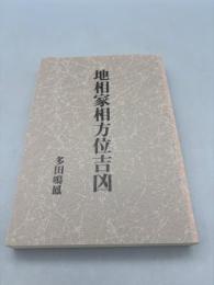 地相家相方位吉凶