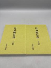 周易純束義 上下巻