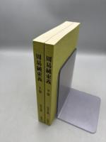 周易純束義 上下巻
