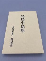 高島小易断