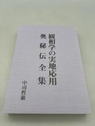 観相学の実地応用 奥秘伝全集