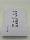 観相学の実地応用 奥秘伝全集