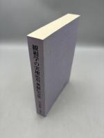 観相学の実地応用 奥秘伝全集