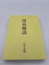 周易秘説