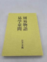 周易物語/易学童問