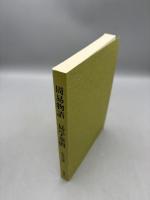 周易物語/易学童問