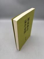 周易物語/易学童問