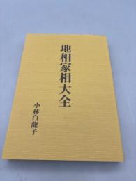 地相家相大全
