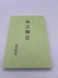 易之極意