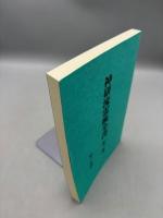 神研流霊術全書　第一巻