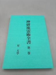 神研流霊術全書　第二巻
