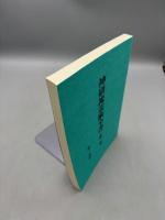 神研流霊術全書　第二巻