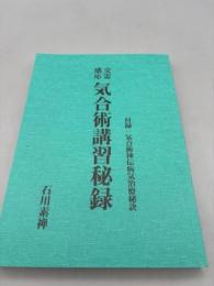 気合術講習秘録