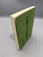 江間式心身鍛錬法