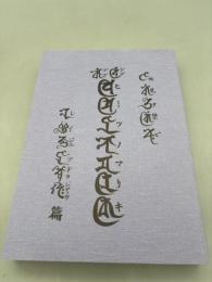 真言秘密の魔力 実修法通信伝授秘録