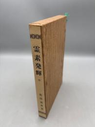 霊素発輝　全