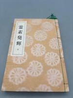 霊素発輝　全