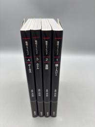 明治フラッシュバック 全4巻（1.働く人びと、2.遊郭、3.ホテル、4.サーカス）