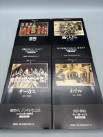 明治フラッシュバック 全4巻（1.働く人びと、2.遊郭、3.ホテル、4.サーカス）