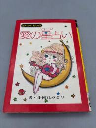 ジュニア 愛の星占い ユア コースシリーズ
