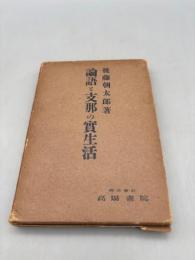 論語と支那の実生活