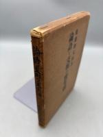 論語と支那の実生活
