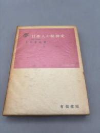 夢　日本人の精神史