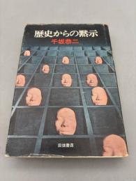 歴史からの黙示