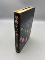 歴史からの黙示