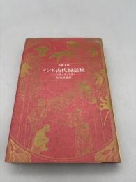インド古代説話集－パンチャタントラ