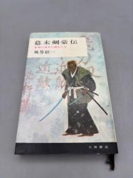 幕末剣豪伝 : 乱世に生きた剣士たち