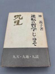 逆転の哲学 呪咀
