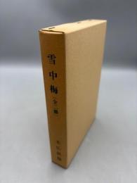 雪中梅(全二冊)