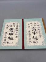 雪中梅(全二冊)