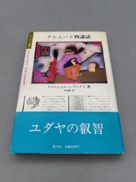 タルムード４講話