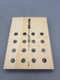 運命への挑戦―運命心理学論集