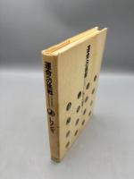 運命への挑戦―運命心理学論集