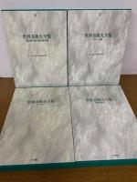 世界美術大全集　西洋編　全28巻