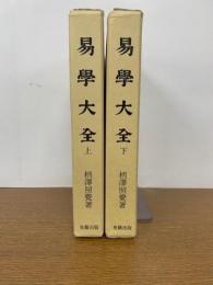 易学大全　上・下巻揃