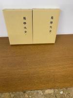 易学大全　上・下巻揃