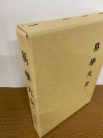 易学大全　上・下巻揃