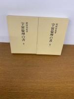 宇宙倫理の書　巻一、巻二