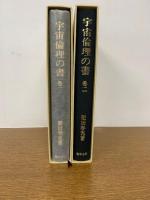 宇宙倫理の書　巻一、巻二