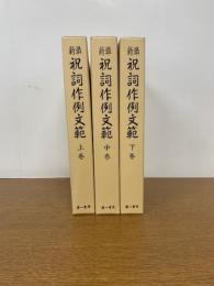 最新祝詞作例文範　上・中・下巻