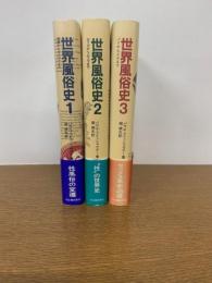 世界風俗史　全3巻