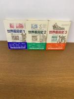 世界風俗史　全3巻